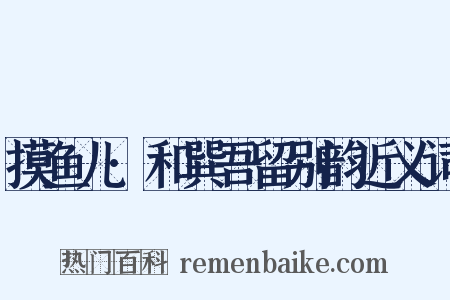 摸鱼儿·和巽吾留别韵近义词是什么意思的图片